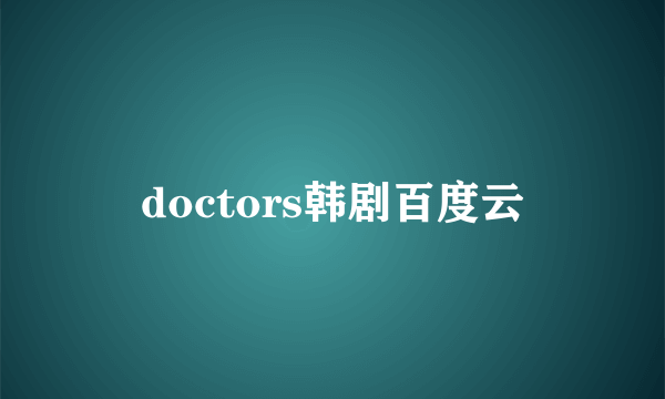 doctors韩剧百度云