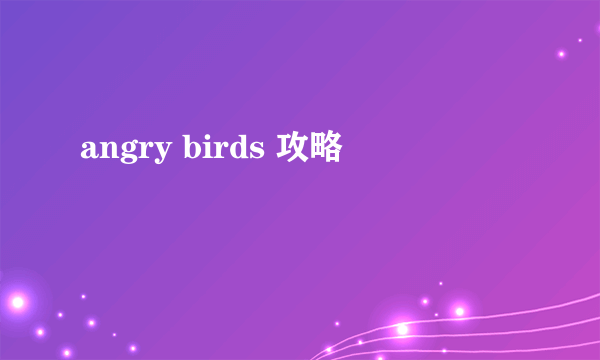 angry birds 攻略