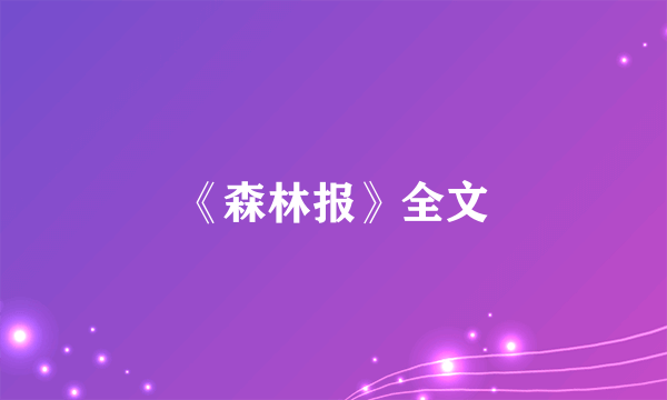 《森林报》全文