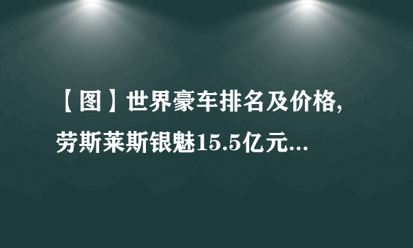 【图】世界豪车排名及价格,劳斯莱斯银魅15.5亿元位居第二