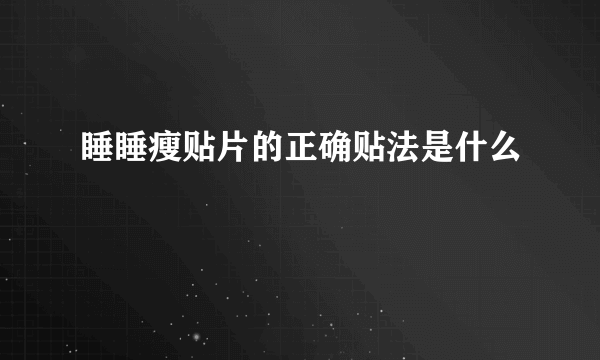 睡睡瘦贴片的正确贴法是什么