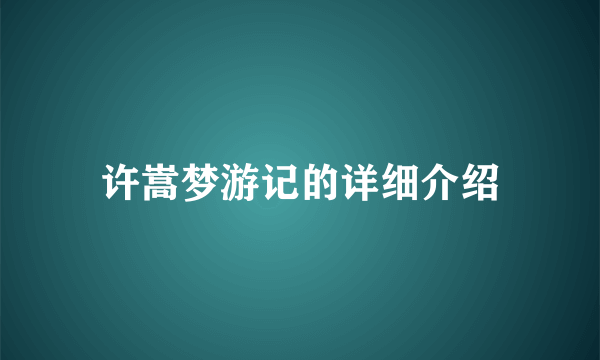 许嵩梦游记的详细介绍