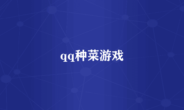 qq种菜游戏