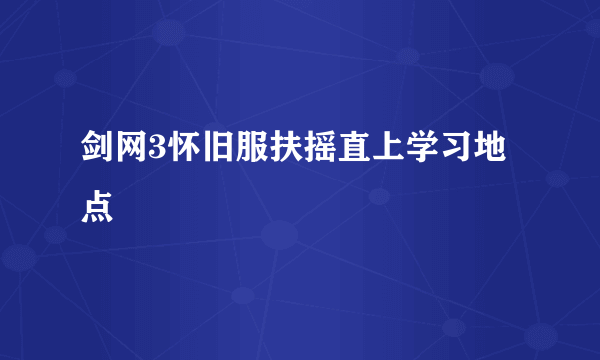 剑网3怀旧服扶摇直上学习地点