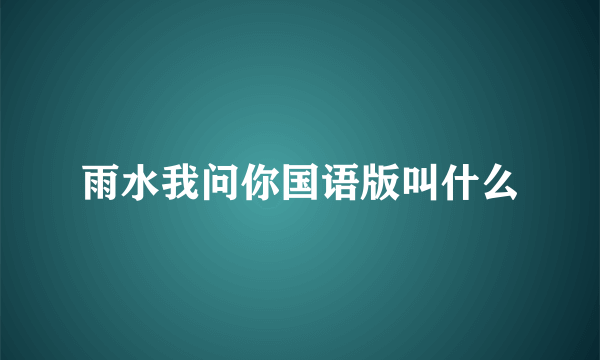 雨水我问你国语版叫什么