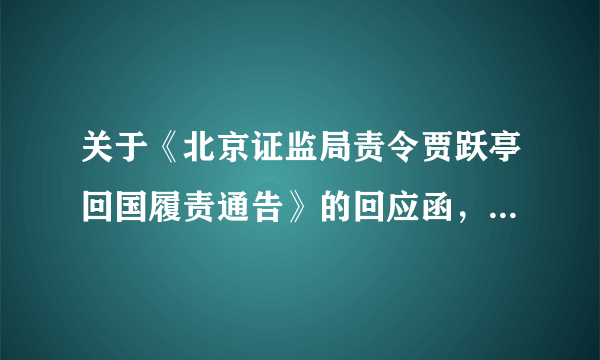 关于《北京证监局责令贾跃亭回国履责通告》的回应函，你认为是贾做的对吗？