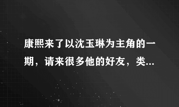 康熙来了以沈玉琳为主角的一期，请来很多他的好友，类似人生树枝状图。