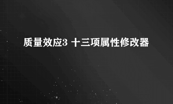 质量效应3 十三项属性修改器