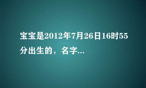 宝宝是2012年7月26日16时55分出生的，名字叫宋士昊，帮忙测一下有多少分