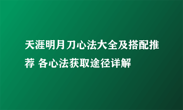 天涯明月刀心法大全及搭配推荐 各心法获取途径详解