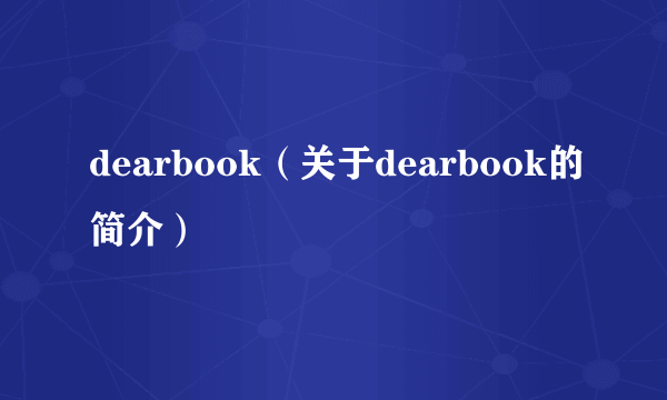 dearbook（关于dearbook的简介）