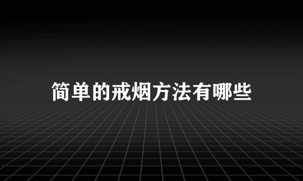 简单的戒烟方法有哪些