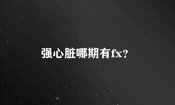 强心脏哪期有fx？