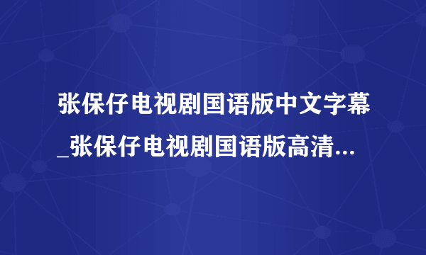 张保仔电视剧国语版中文字幕_张保仔电视剧国语版高清在线观看