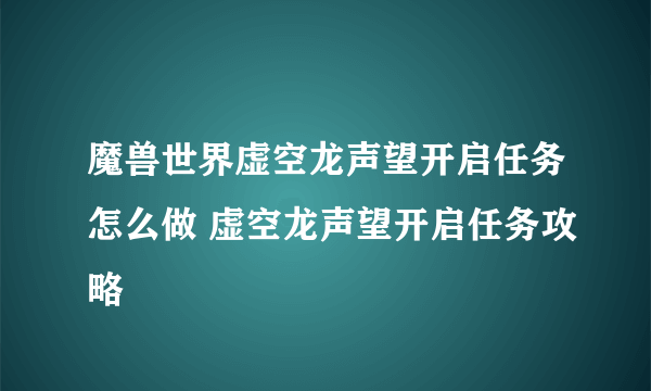 魔兽世界虚空龙声望开启任务怎么做 虚空龙声望开启任务攻略