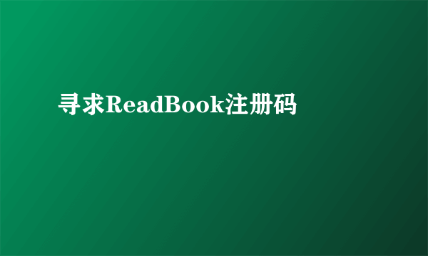 寻求ReadBook注册码