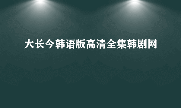 大长今韩语版高清全集韩剧网