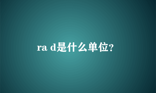 ra d是什么单位？