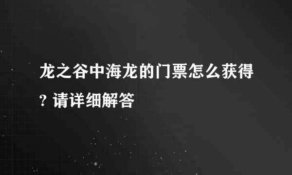 龙之谷中海龙的门票怎么获得? 请详细解答