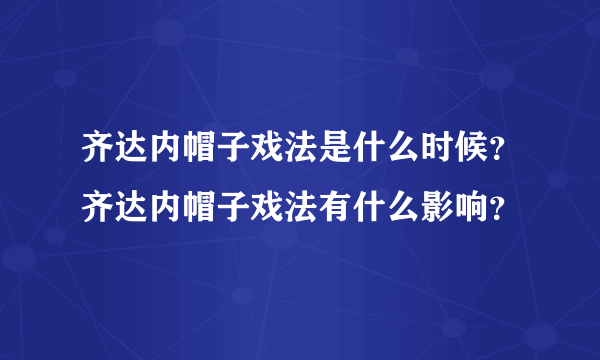 齐达内帽子戏法是什么时候？齐达内帽子戏法有什么影响？