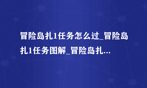 冒险岛扎1任务怎么过_冒险岛扎1任务图解_冒险岛扎1单人怎么过_飞外