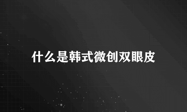 什么是韩式微创双眼皮