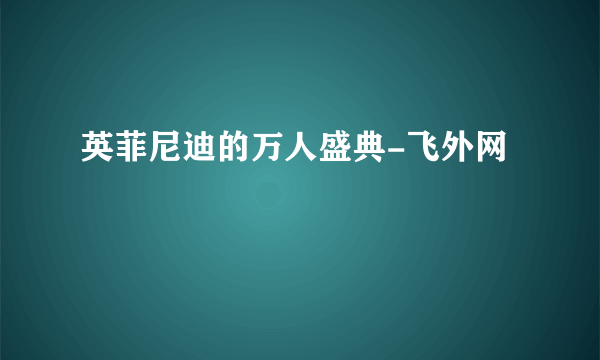 英菲尼迪的万人盛典-飞外网