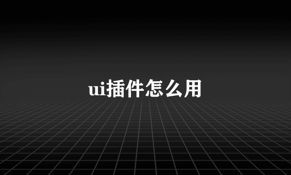 ui插件怎么用