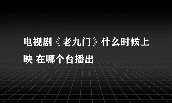 电视剧《老九门》什么时候上映 在哪个台播出