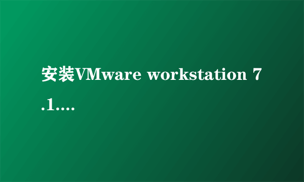 安装VMware workstation 7.1.4时出现themsi failed怎么办？