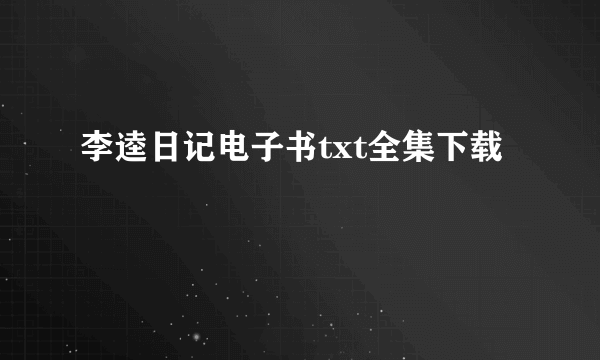 李逵日记电子书txt全集下载