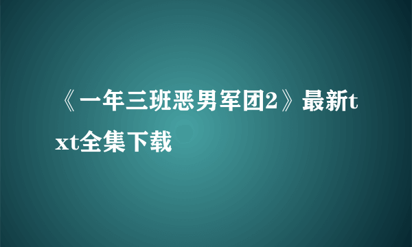 《一年三班恶男军团2》最新txt全集下载