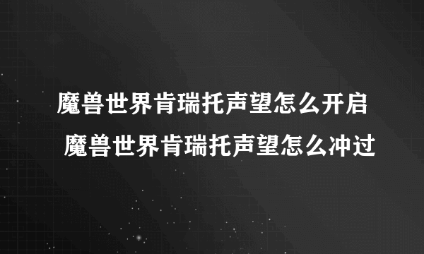 魔兽世界肯瑞托声望怎么开启 魔兽世界肯瑞托声望怎么冲过