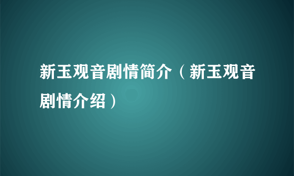 新玉观音剧情简介（新玉观音剧情介绍）