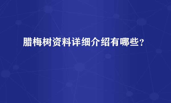 腊梅树资料详细介绍有哪些？