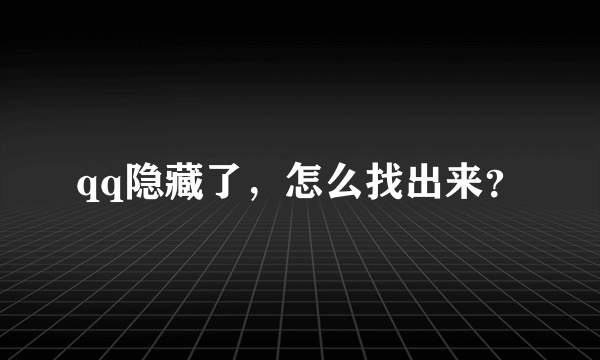 qq隐藏了，怎么找出来？