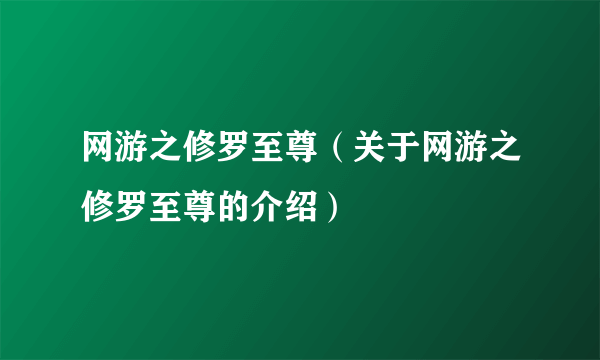 网游之修罗至尊（关于网游之修罗至尊的介绍）