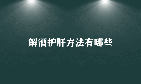 解酒护肝方法有哪些