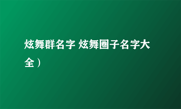 炫舞群名字 炫舞圈子名字大全）