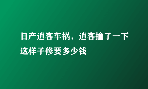 日产逍客车祸，逍客撞了一下这样子修要多少钱