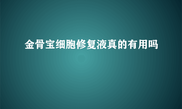 金骨宝细胞修复液真的有用吗