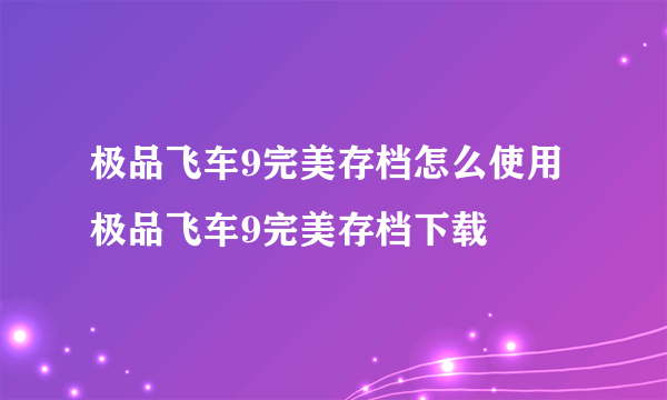 极品飞车9完美存档怎么使用 极品飞车9完美存档下载