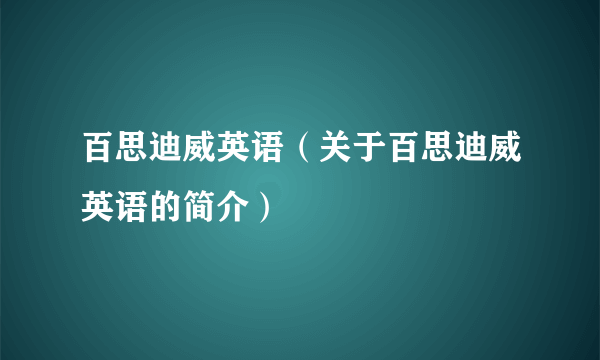 百思迪威英语（关于百思迪威英语的简介）