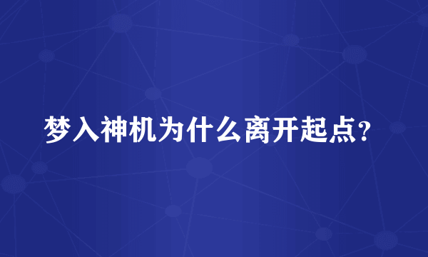 梦入神机为什么离开起点？