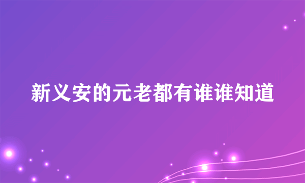 新义安的元老都有谁谁知道