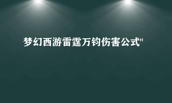 梦幻西游雷霆万钧伤害公式