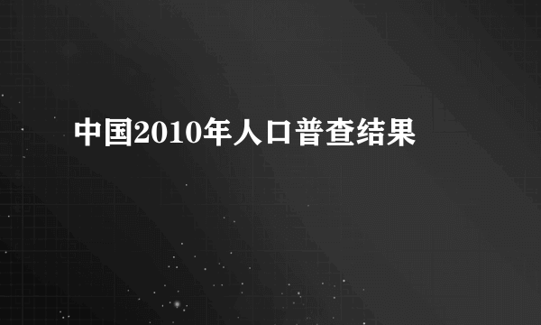 中国2010年人口普查结果