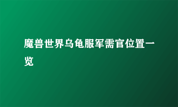 魔兽世界乌龟服军需官位置一览