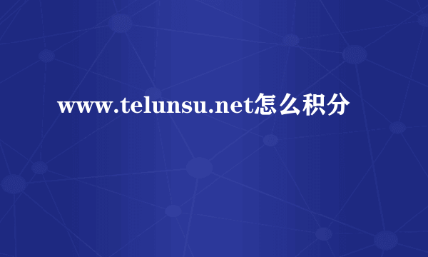 www.telunsu.net怎么积分