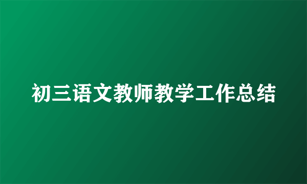 初三语文教师教学工作总结